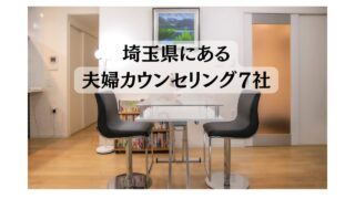 埼玉県夫婦カウンセリングまとめ　高橋知子横浜相談室